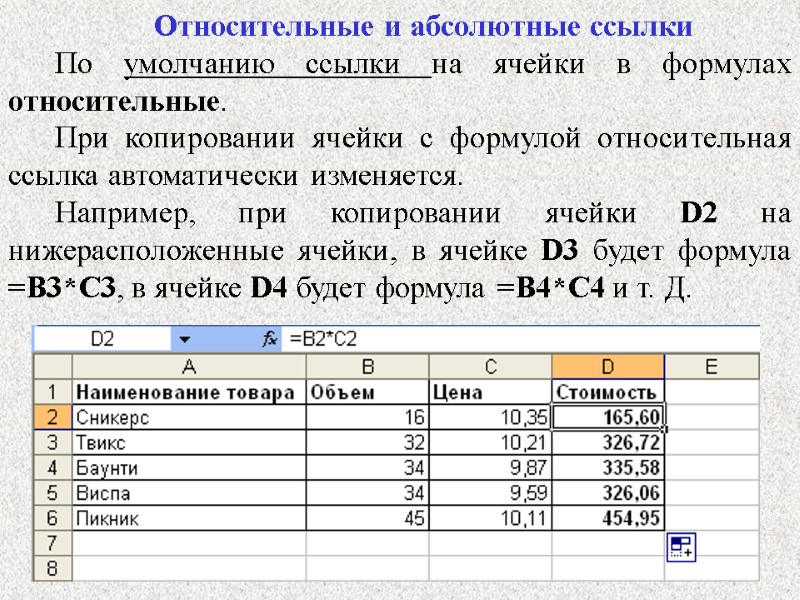 33 Относительные и абсолютные ссылки По умолчанию ссылки на ячейки в формулах относительные. 